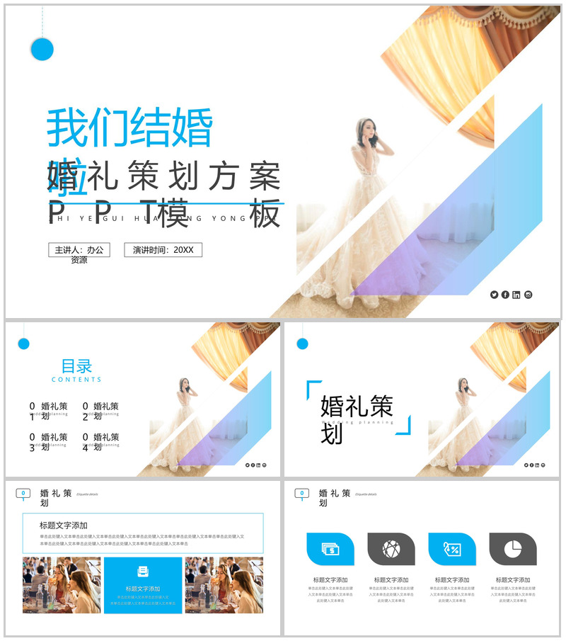 我们结婚啦婚礼策划方案PPT模板
