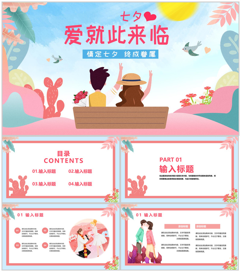 小清新风格情定七夕终成眷属七夕节主题PPT模板