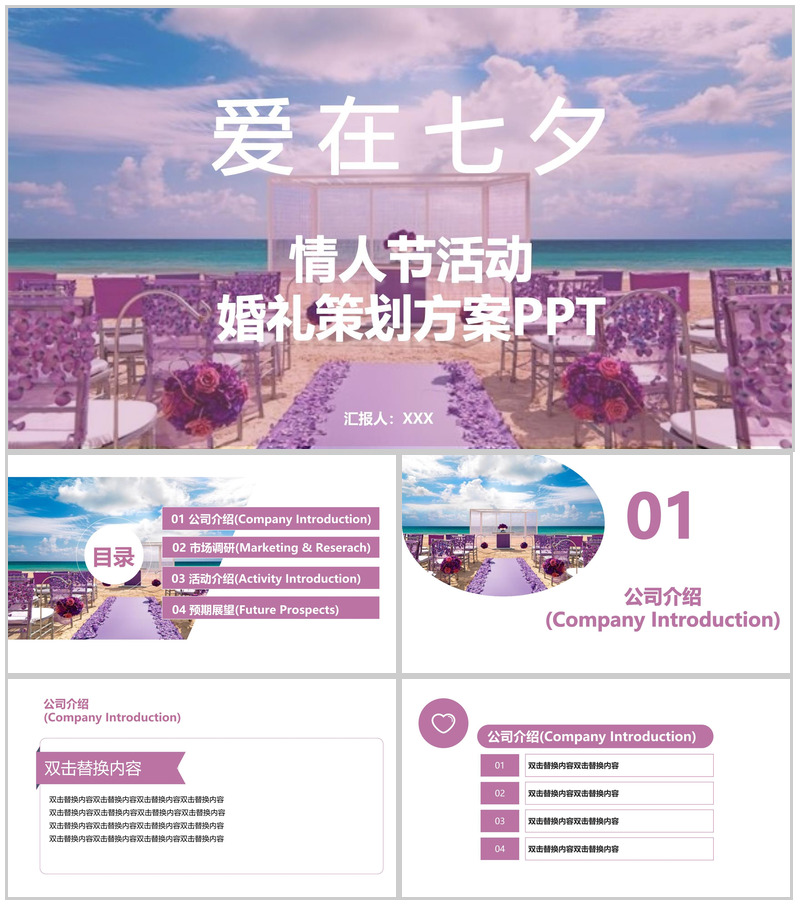 紫色简约浪漫情人节婚礼活动策划方案PPT模板