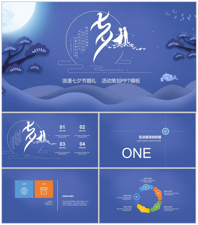 紫色中国风浪漫七夕婚礼活动策划PPT模板