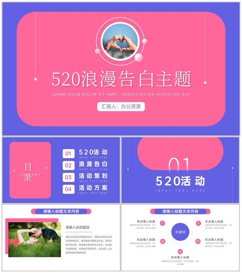 520浪漫告白主题PPT模板