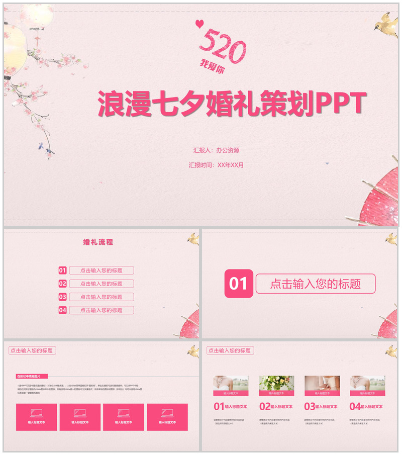 520浪漫七夕婚礼策划PPT模板
