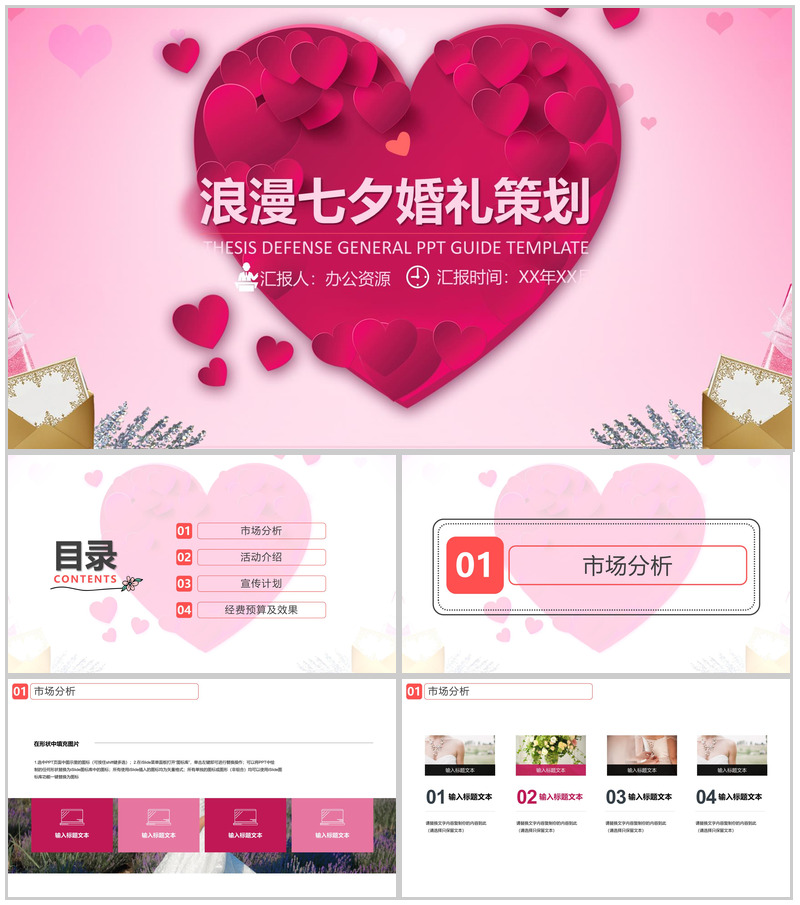 爱心浪漫七夕婚礼策划婚庆公司介绍PPT模板