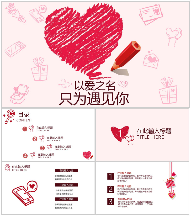 爱心浪漫七夕情人节告白求婚PPT模板