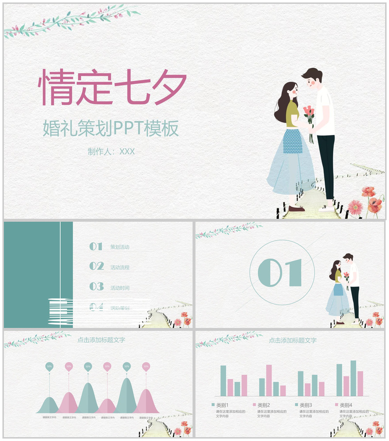 白绿撞色小清新风情定七夕婚礼策划PPT模板