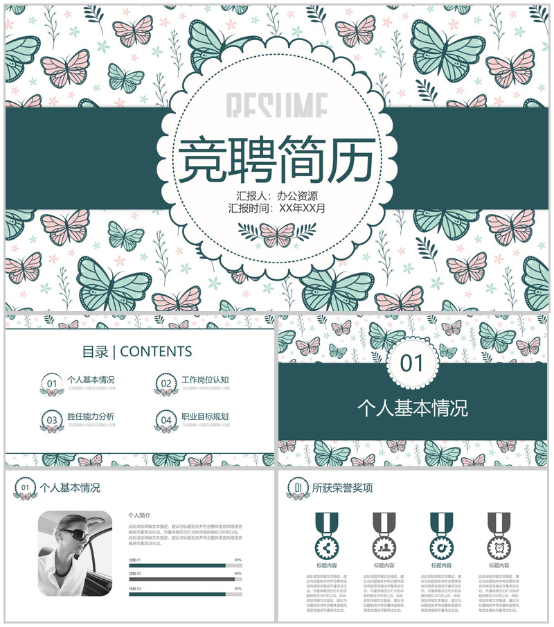 蝴蝶清新淡雅个人简历竞聘报告PPT模板