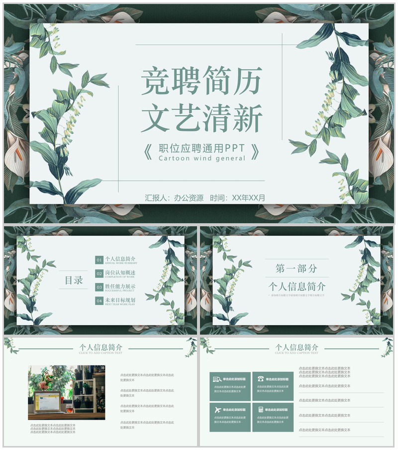 文艺清新竞聘简历岗位应聘PPT模板