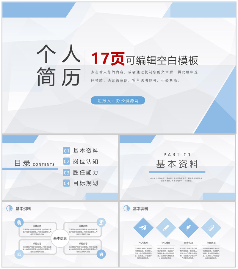 白色商务风格大学生或教师个人简历自我评价竞聘报告样本范文PPT模板