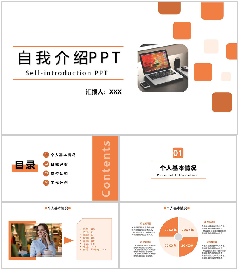 橙色商务风公司员工自我介绍个人简历PPT模板
