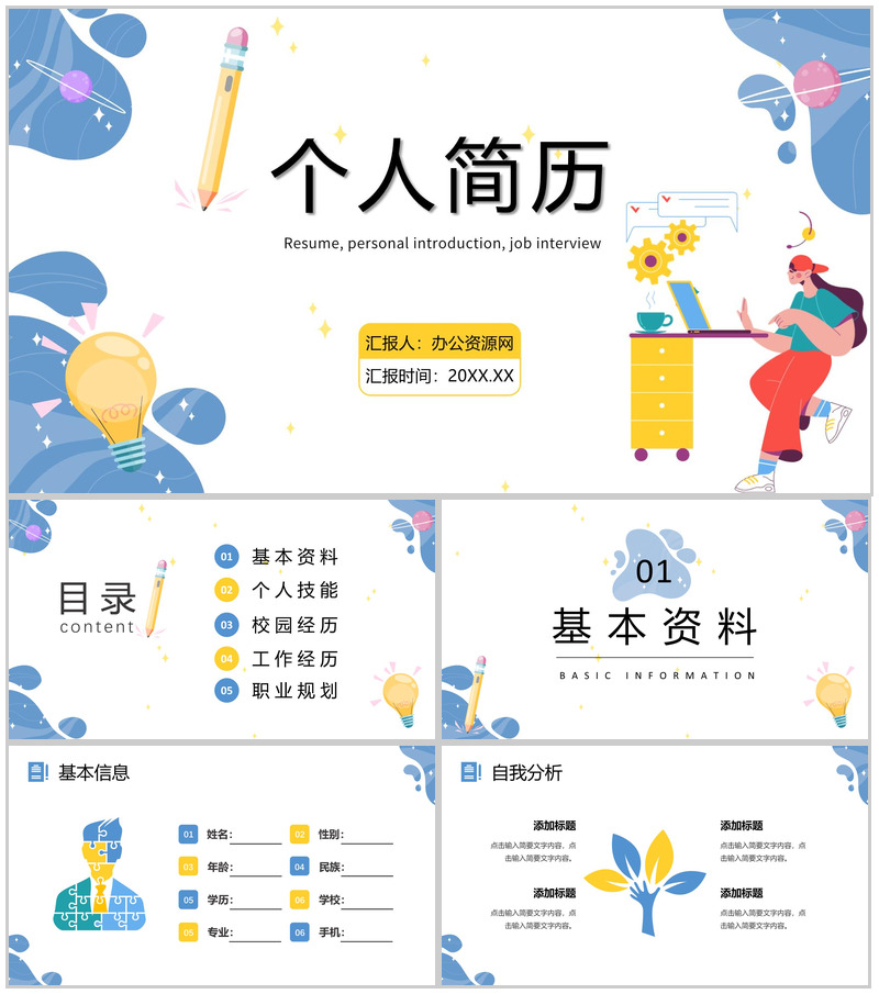 创意个性大学生个人简历求职岗位竞聘PPT模板