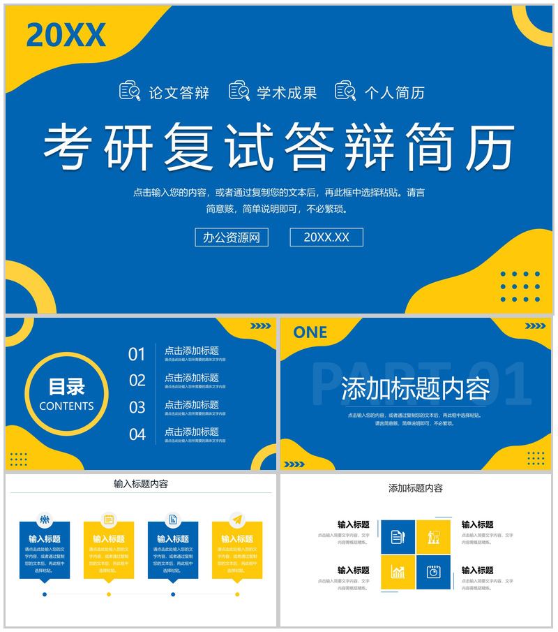 创意简约考研复试答辩简历自我介绍PPT模板