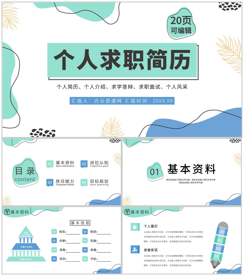 大学生个人简历自我评价介绍求职面试竞聘样本范文PPT模板