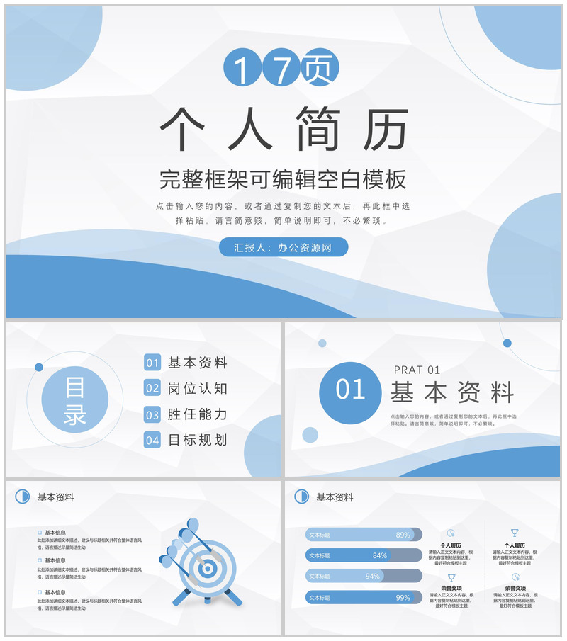 大学生或教师个人简历自我评价介绍企业应聘竞选PPT模板