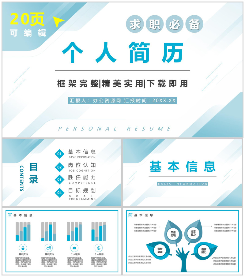 大学生或教师个人简历自我评价介绍求职面试竞聘竞选样本范文PPT模板