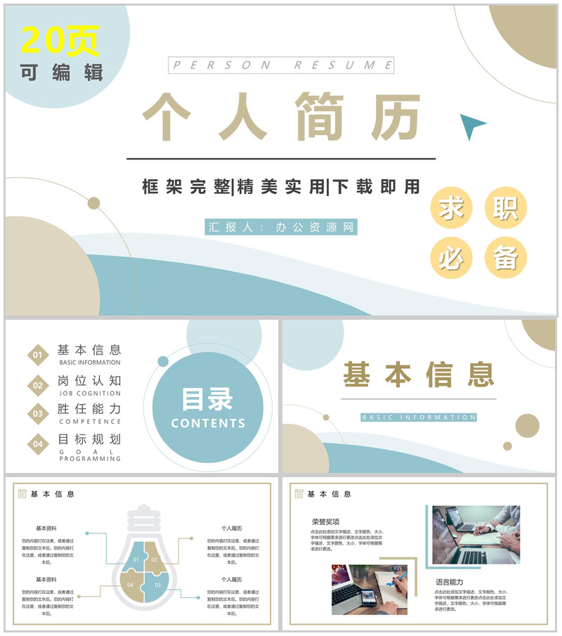 大学生或教师求职个人简历自我评价面试岗位竞聘竞选样本范文PPT模板