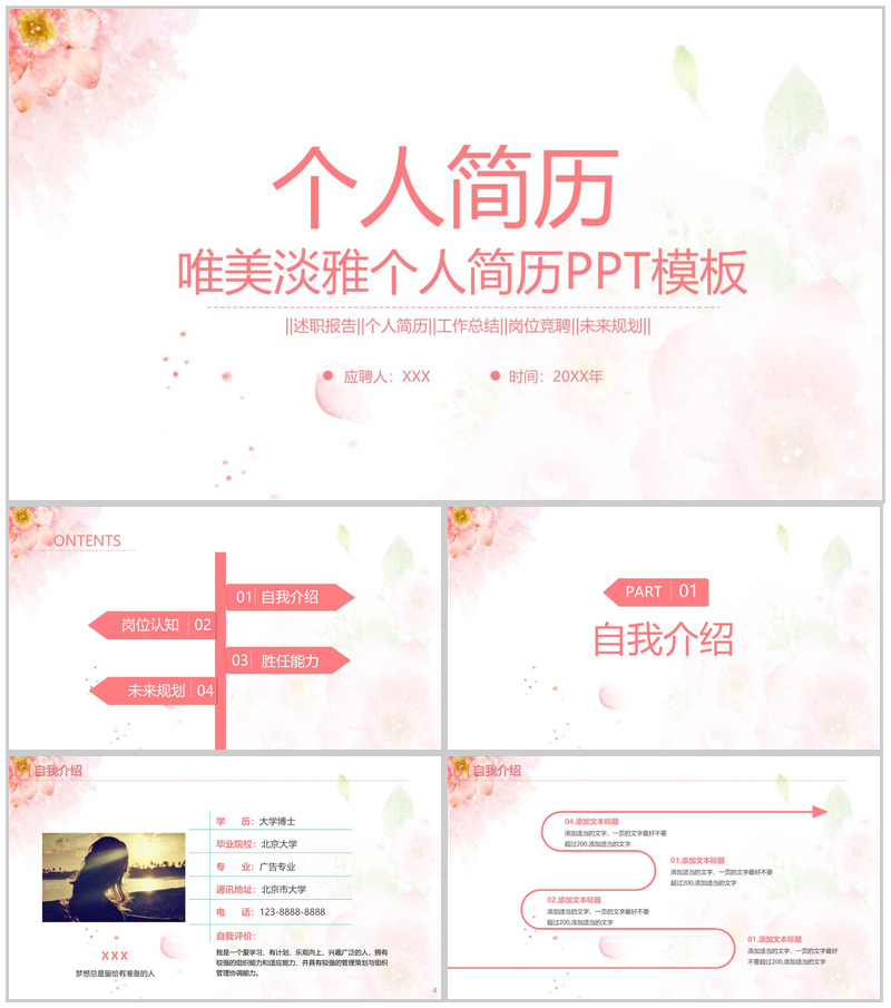 粉红色唯美小清新风个人竞聘简历优势展示PPT模板