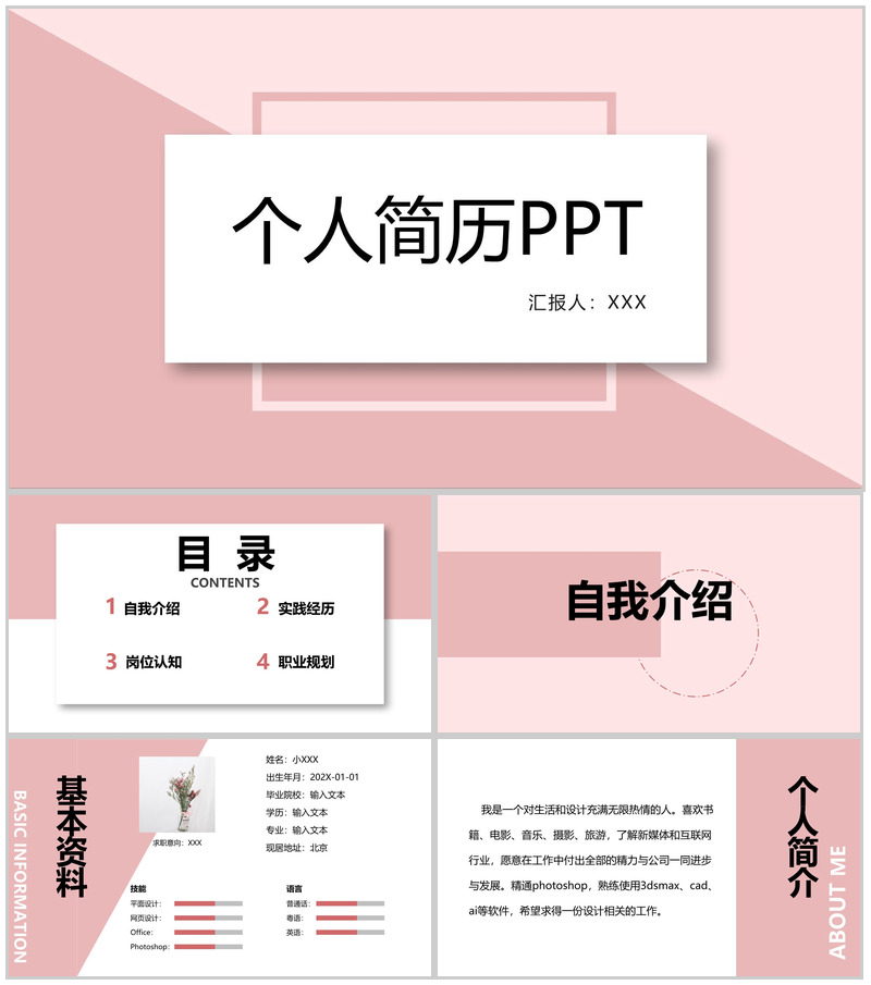 粉色简约大学生个人简历职业规划PPT模板