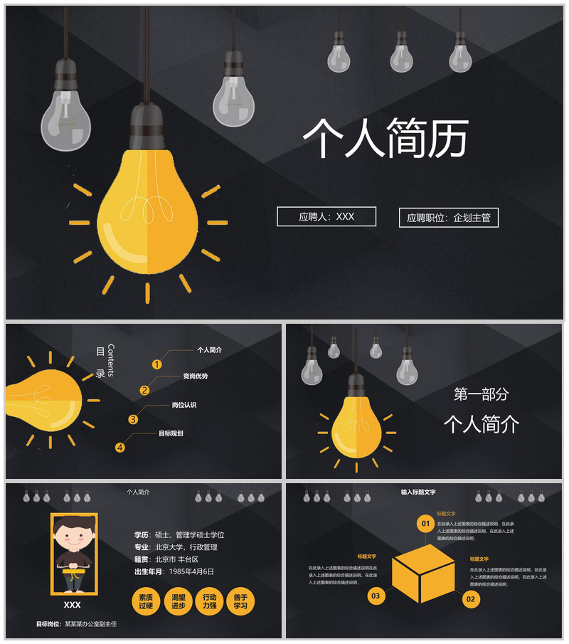 黑色简约高端商务风个人竞聘简历个人竞岗优势PPT模板
