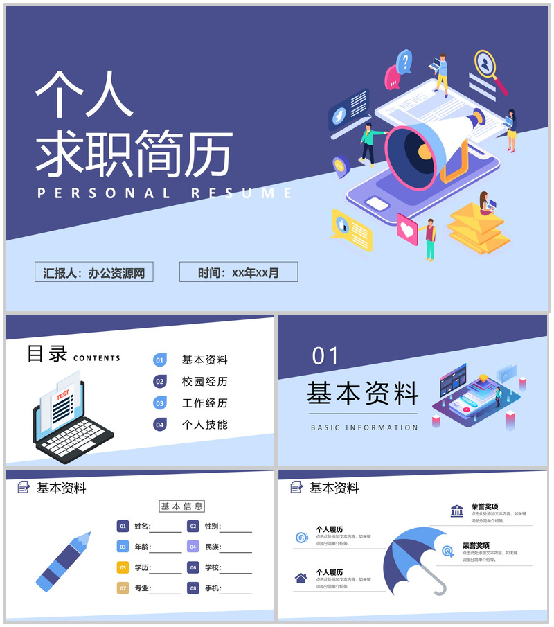 简约蓝色大学生个人简历求职应聘PPT模板
