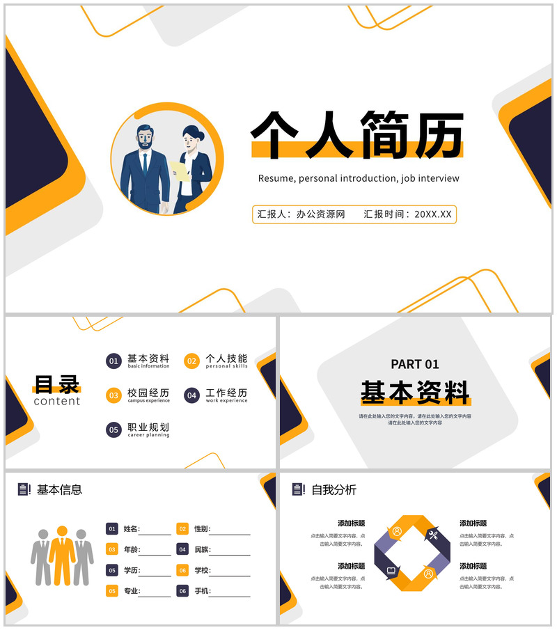 简约商务职业生涯规划个人简历自我分析PPT模板