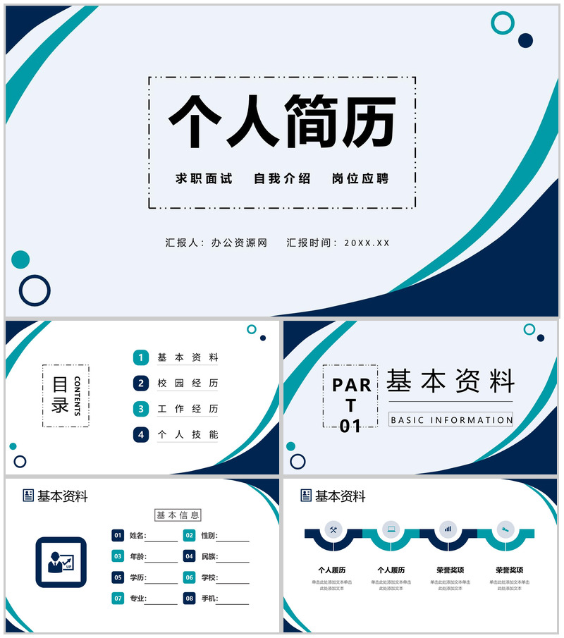 简约稳重个人简历大学生或教师自我介绍PPT模板