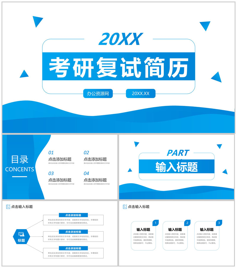 蓝色简约考研复试简历面试答辩自我介绍PPT模板