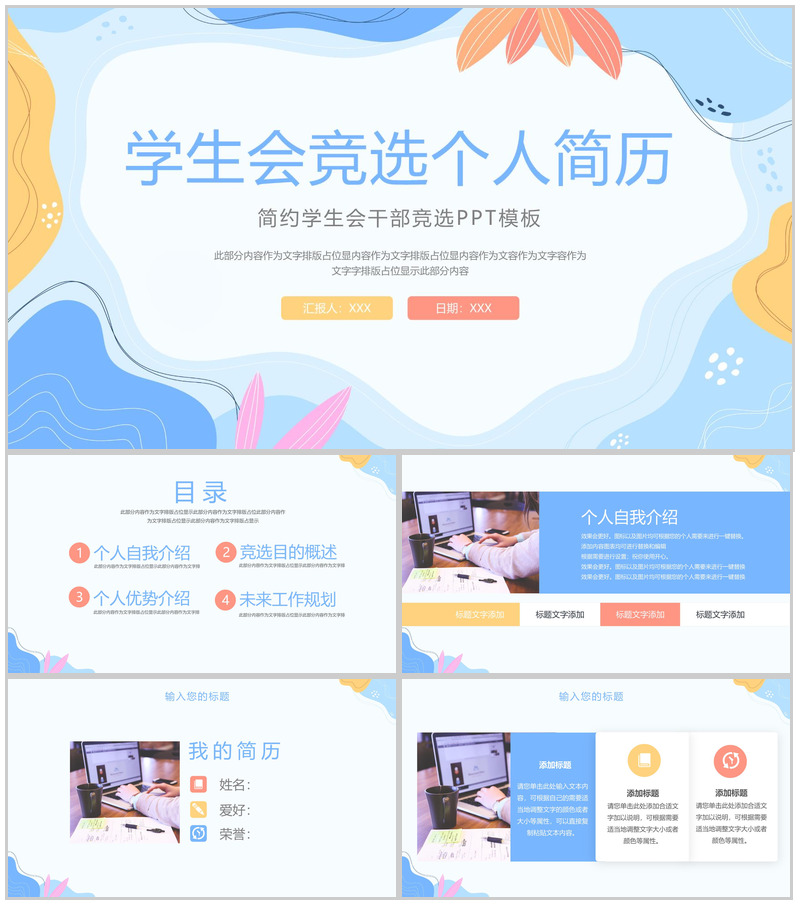 蓝色小清新风学生会干部竞选个人简历PPT模板