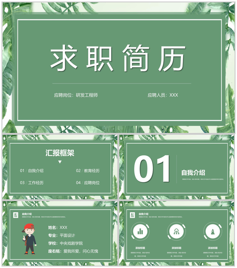 绿色小清新大学生个人求职简历自我介绍PPT模板