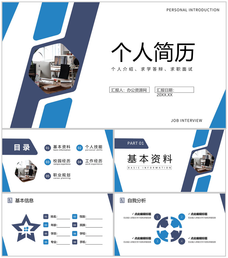 商务风蓝色个人求职简历自我介绍竞聘PPT模板