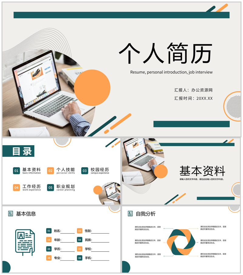 商务风自我评价个人简历面试范文PPT模板