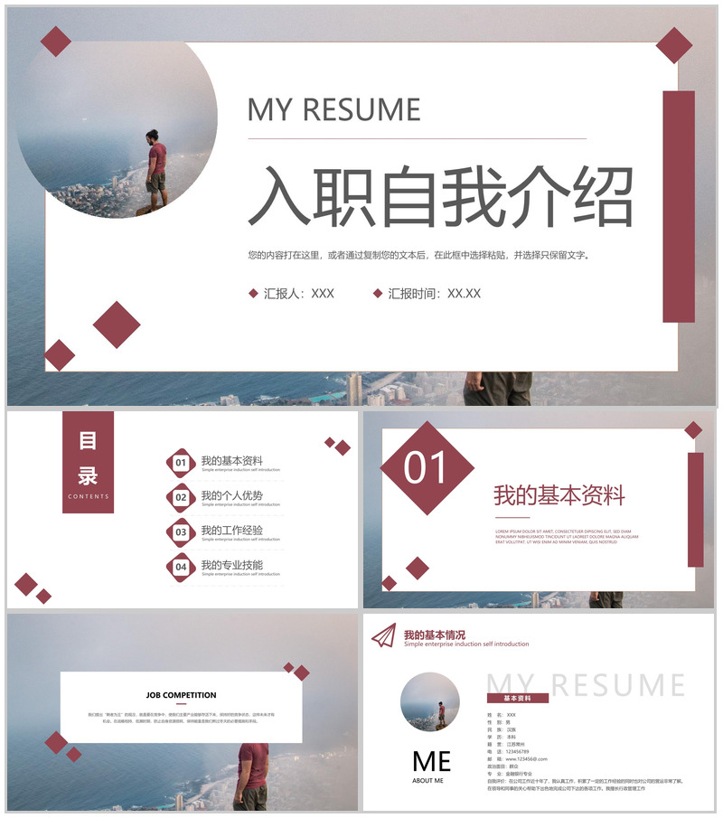 深红简约公司新员工入职自我介绍个人简历PPT模板