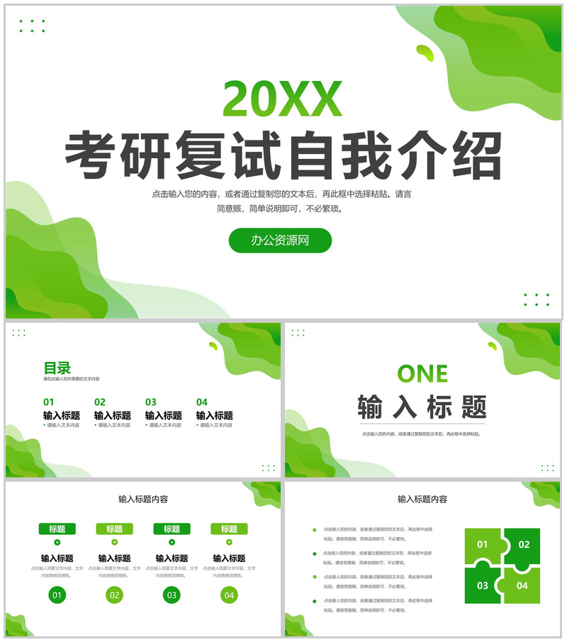 小清新简约考研复试自我介绍研究成果展示PPT模板