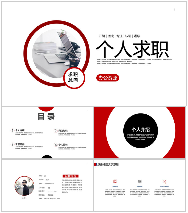 白色简洁商务风设计风格个人求职简历PPT模板