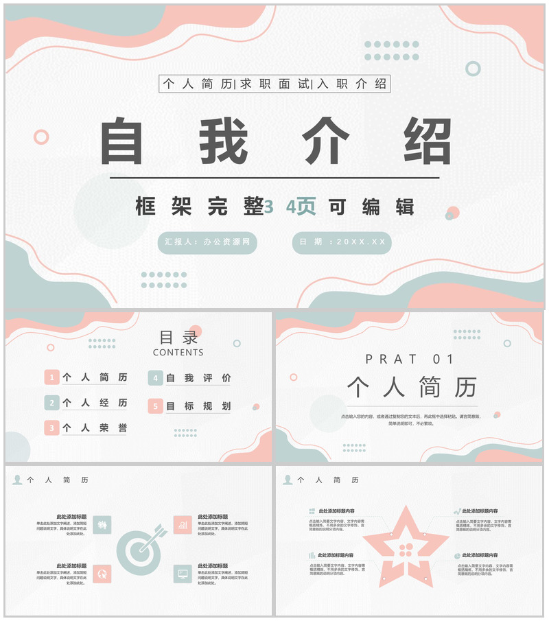 白色简约风格个人信息自我介绍PPT模板