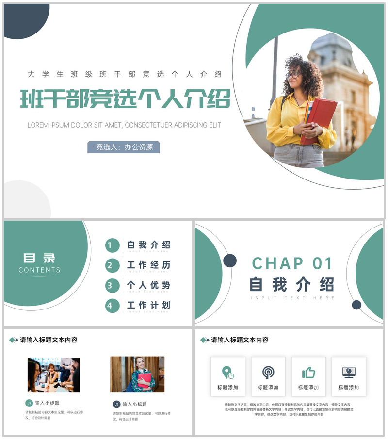 大学生班干部竞选个人介绍PPT模板