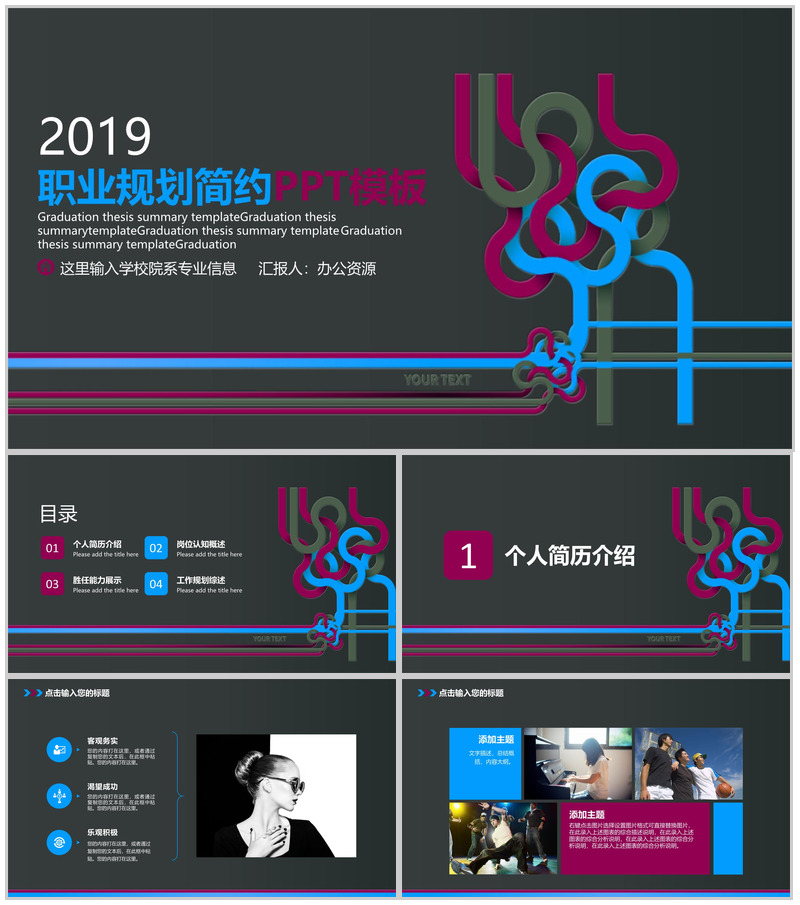 黑色简约个性风格大学生职业规划PPT模板