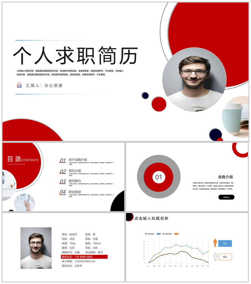 红白色配色简约风个人求职简历岗位竞聘PPT模板