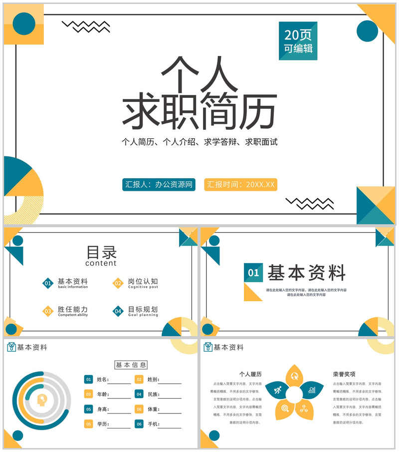 简约多彩商务风格个人求职简历通用PPT模板