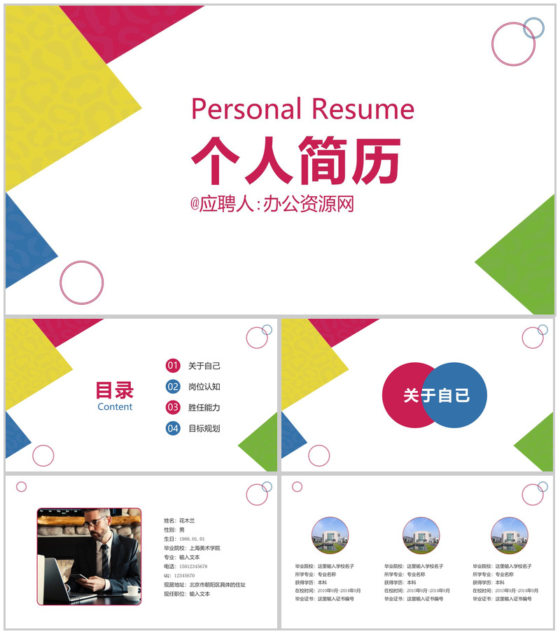 简约几何图形设计个人求职简历PPT模板