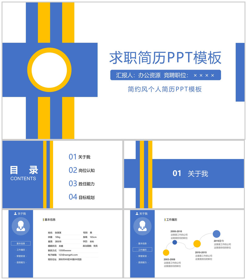 简约商务风个人求职简历PPT模板
