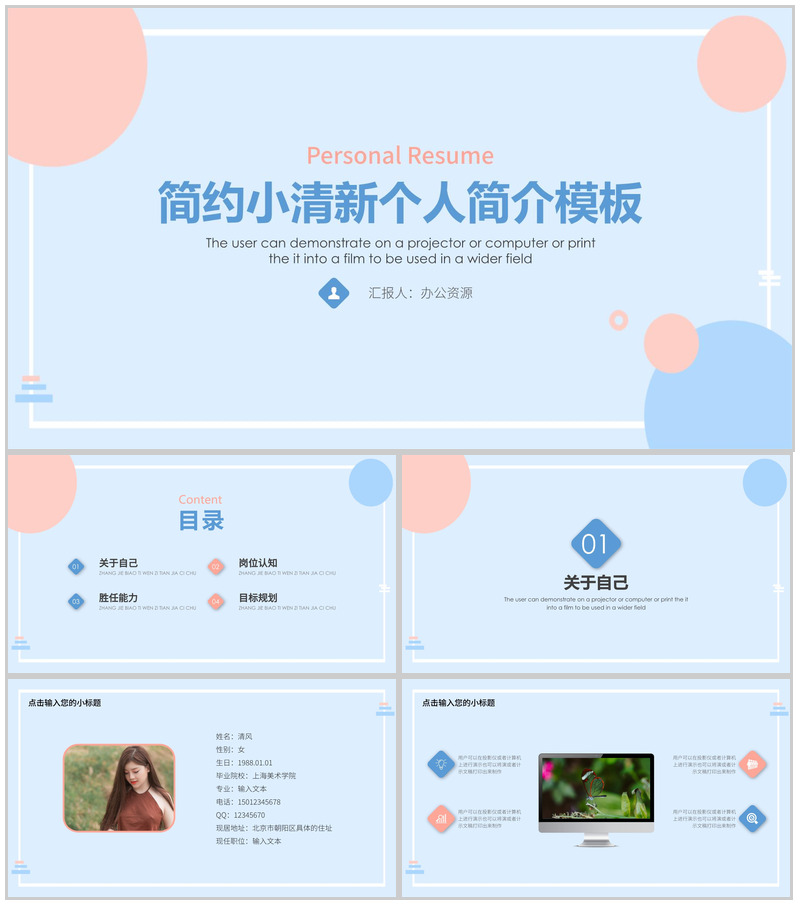 简约小清新个人简介求职PPT模板