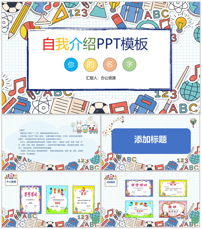 卡通可爱彩绘风格小学生自我介绍PPT模板