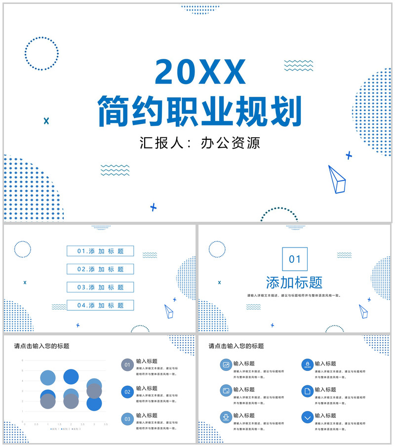 蓝白色简约设计个人职业规划PPT模板
