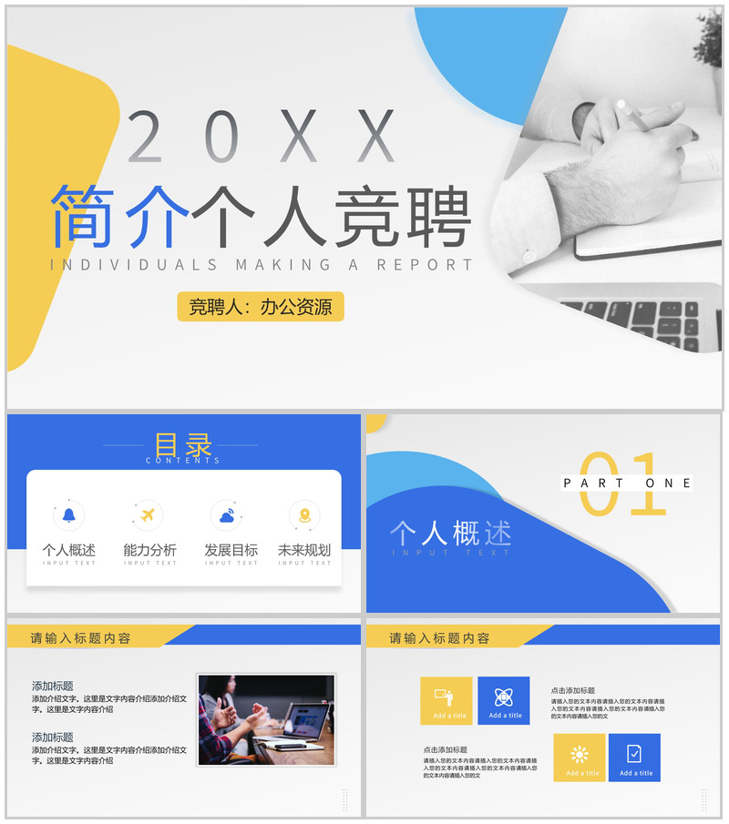蓝黄简洁明快色块个人竞聘报告PPT模板