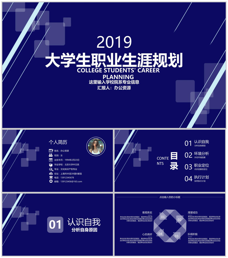 蓝色简约大学生职业生涯规划主题PPT模板