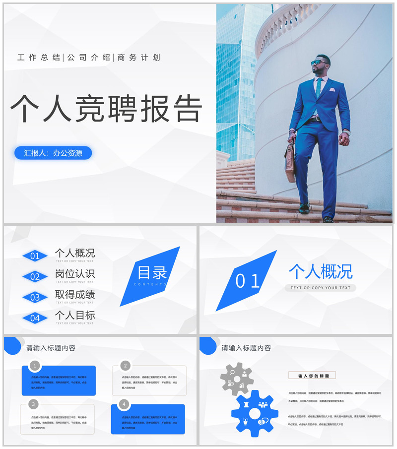 蓝色简约个人求职面试个人竞聘报告PPT模板