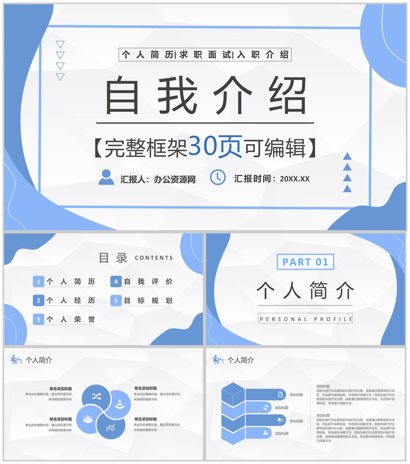 蓝色面试应聘述职求职自我介绍PPT模板