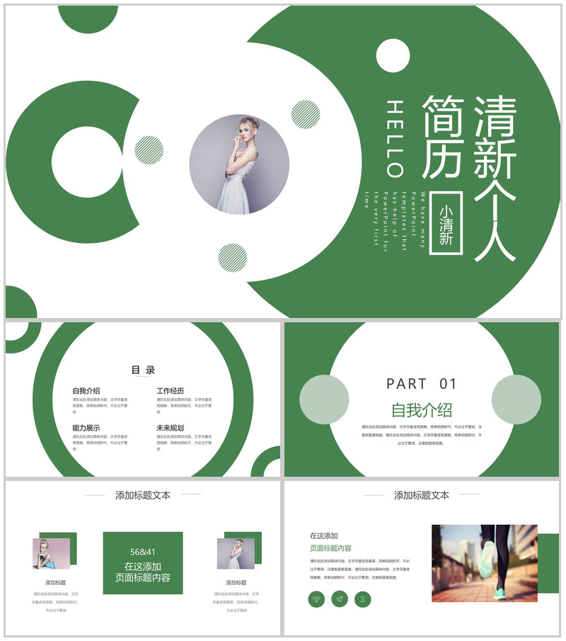 绿色简约小清新风格个人求职简历PPT模板