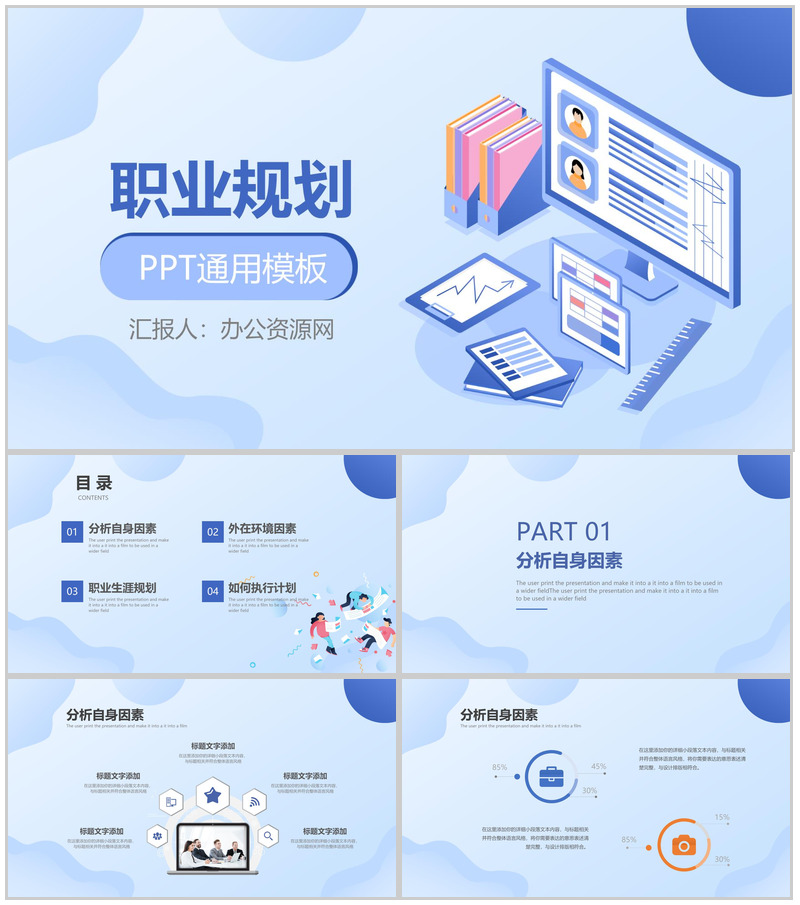 浅色简约商务风个人职业规划通用PPT模板
