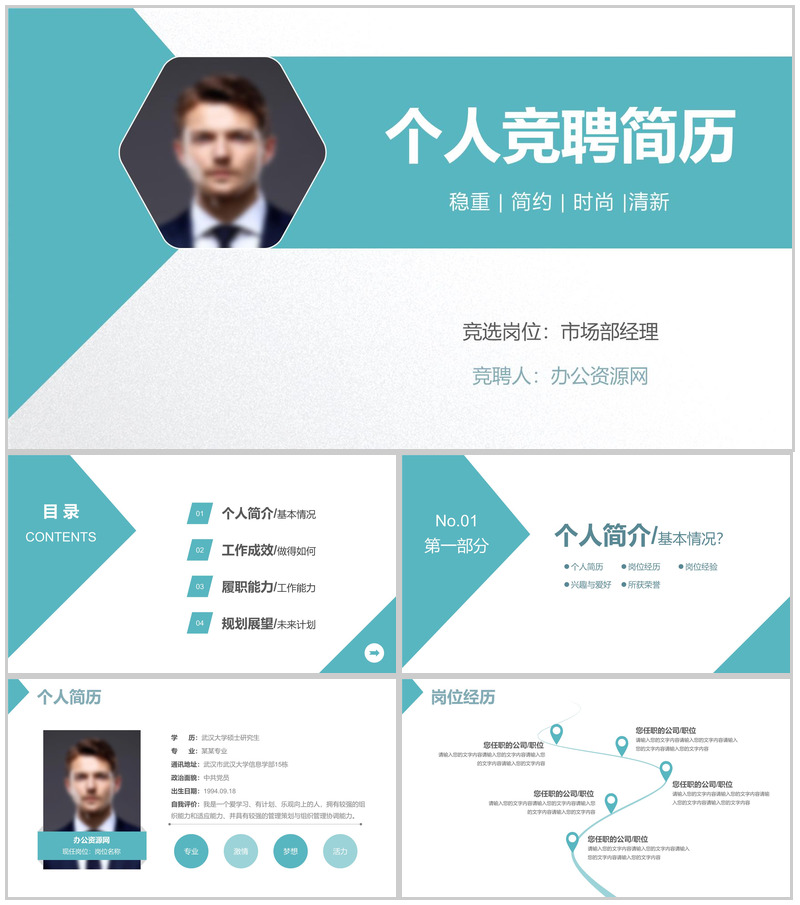青色商务英伦风格个人竞聘简历PPT模板